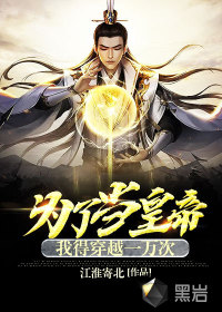 为了当皇帝我得穿越一万次最新章节小说封面