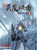 灵魔颂曲最新章节小说封面