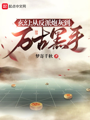 反派就是这样子的最新章节 - 梦寄千秋 小说封面