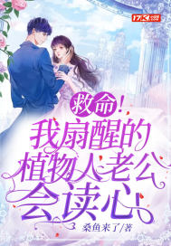 救命！我扇醒的植物人老公会读心最新章节小说封面