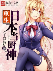重生日本当厨神最新章节 - 千回转 小说封面