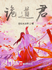 诡道君最新章节小说封面