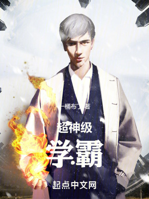 超神级学霸最新章节 - 一桶布丁 小说封面