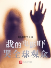 我的电影吓哭全球观众最新章节小说封面