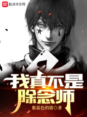我真不是除念师最新章节 - 紫蓝色的猪 小说封面