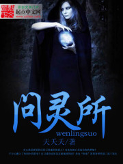 问灵所最新章节小说封面
