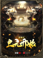 逆袭从上元开始最新章节小说封面