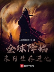 全球降临：末日生存进化最新章节小说封面