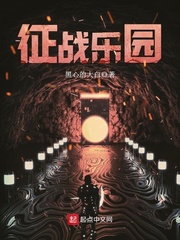 征战乐园最新章节 - 黑心的大白 小说封面