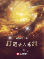 打造圣人卡组最新章节小说封面