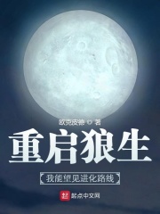 重启狼生：我能望见进化路线最新章节小说封面