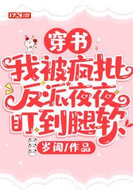 穿书：我被疯批反派夜夜盯到腿软最新章节小说封面