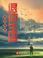 轮回者的退休生活最新章节小说封面