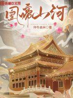 凰啼山河最新章节小说封面