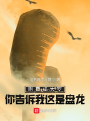 刚苟成大罗你告诉我这是盘龙？最新章节小说封面