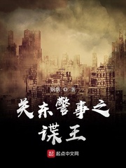 关东警事之谍王最新章节小说封面