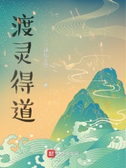 渡灵得道最新章节小说封面