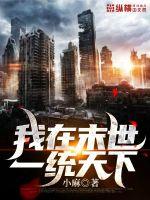 我在末世一统天下最新章节小说封面