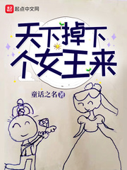 天上掉下个女王来最新章节小说封面