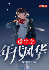重生之年代风华最新章节小说封面