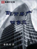 非常房产销售员最新章节小说封面