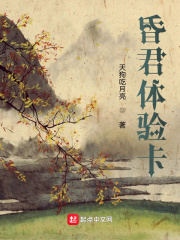 昏君体验卡最新章节小说封面