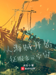 从海贼开始征服多元宇宙最新章节小说封面