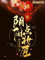 阴阳点妆匠最新章节小说封面