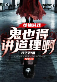 惊悚游戏：鬼也得讲道理啊最新章节小说封面