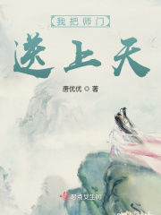 我把师门送上天最新章节小说封面