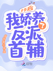 穿书后，我娇养了反派首辅最新章节小说封面