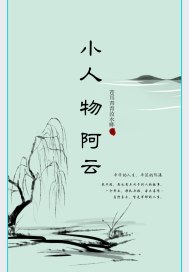 小人物阿云最新章节小说封面