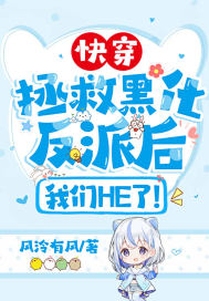 快穿：拯救黑化反派后，我们HE了！最新章节小说封面