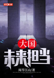 大国未来担当最新章节小说封面