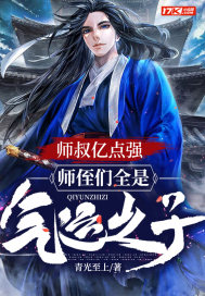 师叔亿点强，师侄们全是气运之子！最新章节小说封面