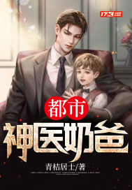 都市神医奶爸最新章节小说封面