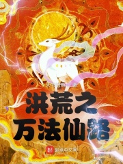 洪荒之万法仙路最新章节小说封面