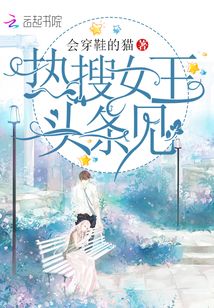 热搜女王头条见最新章节小说封面