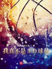 我真不是3D球员最新章节小说封面