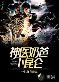 神医奶爸下昆仑最新章节小说封面