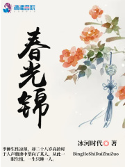 春光锦最新章节小说封面