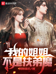 我的姐姐不是扶弟魔最新章节小说封面