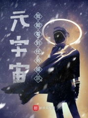 元宇宙：我能看到任务提示最新章节小说封面