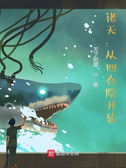 诸天：从四合院开始最新章节小说封面