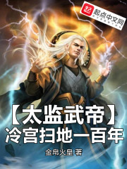 太监武帝，冷宫扫地一百年最新章节小说封面