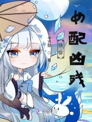 快穿：女配凶残最新章节小说封面