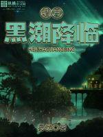 暗月：黑潮降临最新章节小说封面