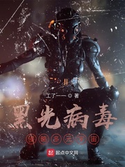 黑光病毒：侵略多元宇宙最新章节小说封面