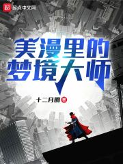 美漫里的梦境大师最新章节小说封面