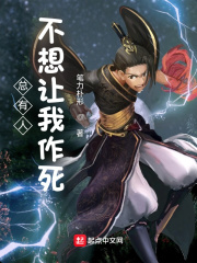 总有人不想让我作死最新章节小说封面